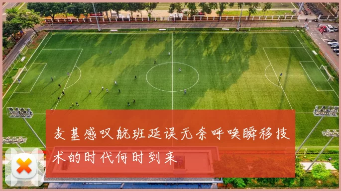 麦基感叹航班延误无奈呼唤瞬移技术的时代何时到来