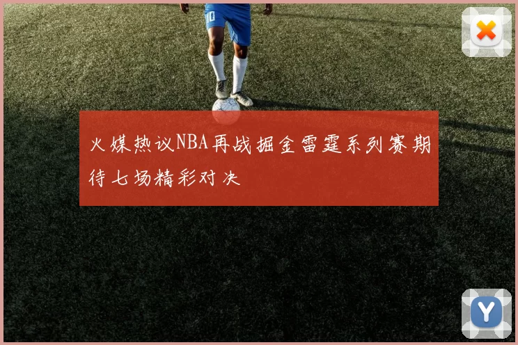 火媒热议NBA再战掘金雷霆系列赛期待七场精彩对决