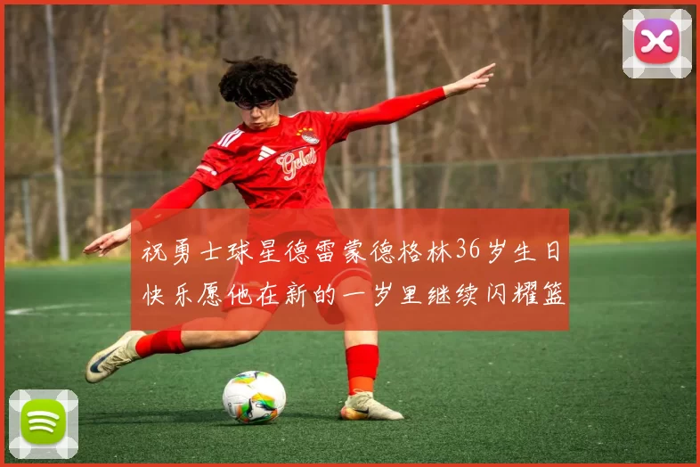 祝勇士球星德雷蒙德格林36岁生日快乐愿他在新的一岁里继续闪耀篮球场