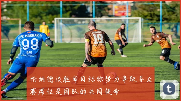 伦纳德谈胜率目标称努力争取季后赛席位是团队的共同使命