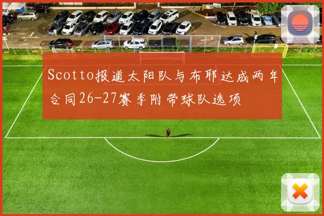 Scotto报道太阳队与布耶达成两年合同26-27赛季附带球队选项