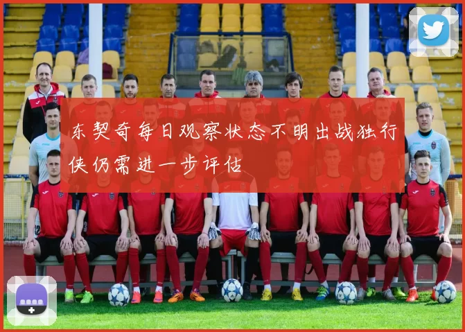 东契奇每日观察状态不明出战独行侠仍需进一步评估